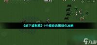 《地下城割草》9个超级武器进化攻略