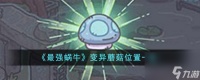 最强蜗牛变异蘑菇在哪里-变异蘑菇在哪里介绍