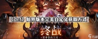 《dnf》仙界版本完美自定义获取方法