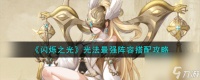 闪烁之光光法最强阵容怎么搭配-光法最强阵容搭配攻略