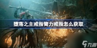 堕落之主戒指膂力戒指怎么获取 堕落之主戒指膂力戒指获取