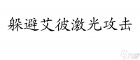 艾彼激光怎么躲攻略-全面指南教你怎么躲避艾彼激光攻击