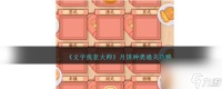 《文字找茬大师》月饼种类通关攻略