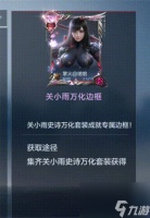 穿越火线手游关小雨换装有什么 穿越火线手游关小雨万化套装获取途径介绍