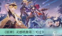 《原神》灵感喷激第二关过关方法介绍