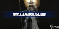 堕落之主敏捷流怎么搭配 敏捷流搭配心得