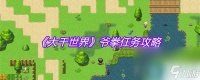 《大千世界》爷拳任务攻略