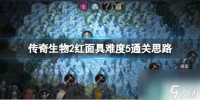 《传奇生物2》红面具难度5通关思路 红面具怎么搭配