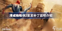 漫威蜘蛛侠2首发补丁说明是什么 漫威蜘蛛侠2首发补丁说明介绍