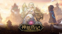 《无尽引力》「神祇传记」光明的女武神 芙蕾雅
