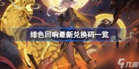 绯色回响兑换码有什么 绯色回响最新兑换码介绍