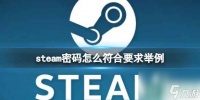 《steam》密码符合要求的举例