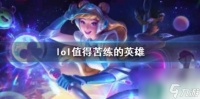 《lol》值得苦练的英雄介绍