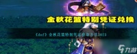 dnf金秋花篮特别凭证获取方法攻略2023
