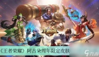 《王者荣耀》阿古朵周年限定皮肤获取方法