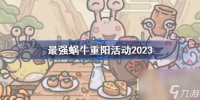 最强蜗牛重阳活动介绍2023
