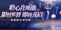 闪亮的你许愿池限定周活动详解