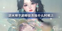 逆水寒手游师徒系统玩法介绍 逆水寒师徒可以结情缘吗
