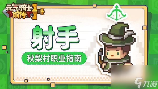 <a id='link_pop' class='keyword-tag' href='https://www.9game.cn/lhqsdemo/'>元气骑士</a>射手职业强度怎么样