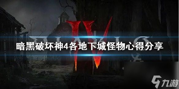 暗黑破坏神4各地下城怪物心得分享-暗黑破坏神4怪物怎么打