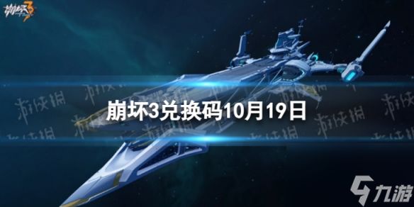 《崩坏3》兑换码2023最新10月19日 最新10月可用兑换码一览