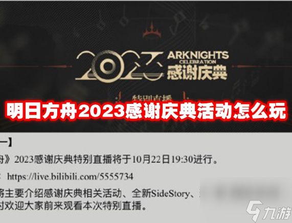 明日方舟2023感谢庆典活动怎么玩