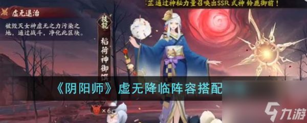 阴阳师虚无降临阵容怎么搭配-虚无降临阵容搭配攻略