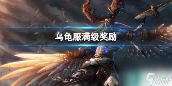 《魔兽世界》乌龟服满级奖励介绍