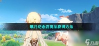 《原神》4.1璃月纪念店商品获取方法