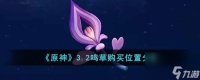 《原神》3.2鸣草购买在哪里推荐