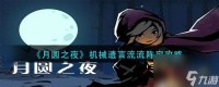 月圆之夜机械遗言流流阵容怎么搭配 月圆之夜机械遗言流流阵容攻略