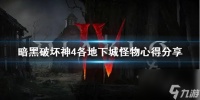 暗黑破坏神4各地下城怪物心得推荐-暗黑破坏神4怪物怎么打