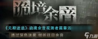 无期迷途诡境余音观测者篇章活动怎么玩-诡境余音观测者篇章活动玩法介绍