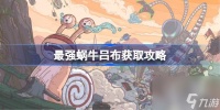最强蜗牛吕布怎么获取 最强蜗牛吕布获取攻略
