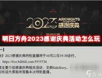 明日方舟2023感谢庆典活动怎么玩