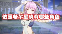 依露希尔星晓有什么角色
