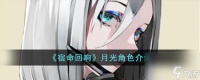 宿命回响月光怎么样-月光角色介绍