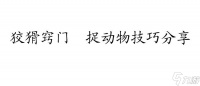疯狂动物园攻略   怎么精准捕捉各种动物   捉动物技巧推荐
