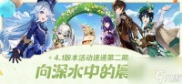 《原神》4.1下半期活动详情 原神1.4版本活动什么时候结束