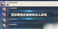 原神须弥新武器怎么获取 怎样获取《原神》须弥锻造武器图纸