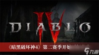 《暗黑破坏神4》第二赛季开始时间推荐