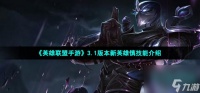 英雄联盟手游新英雄慎技能怎么样 LOL手游3.1版本新英雄慎技能介绍