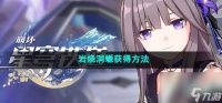 崩坏星穹铁道岩烧洞螈怎么获取 岩烧洞螈获取方法