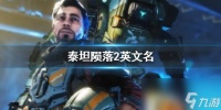 《泰坦陨落2》英文名介绍
