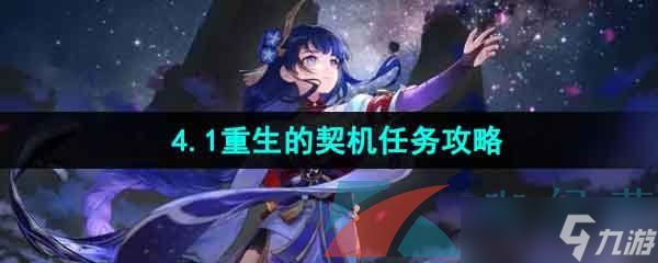 《原神》4.1重生的契机任务攻略