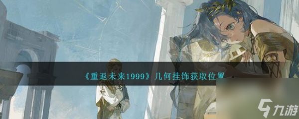 重返未来1999几何挂饰在哪-几何挂饰获取位置