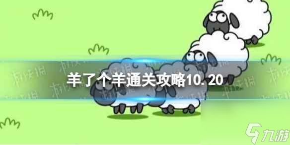 10月20日《羊了个羊》通关攻略 通关攻略第二关10.20