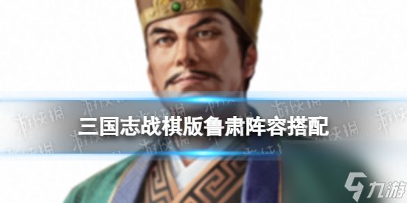 《三国志战棋版》鲁肃阵容推荐 S4吴国新武将鲁肃怎么组队