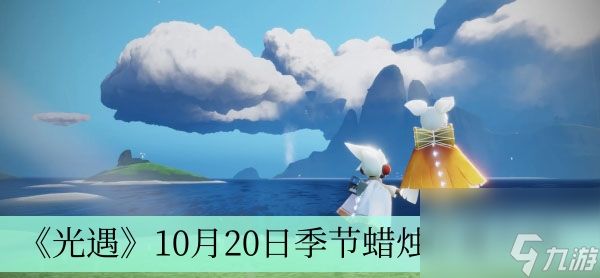 《光遇》10月20日季节蜡烛位置介绍