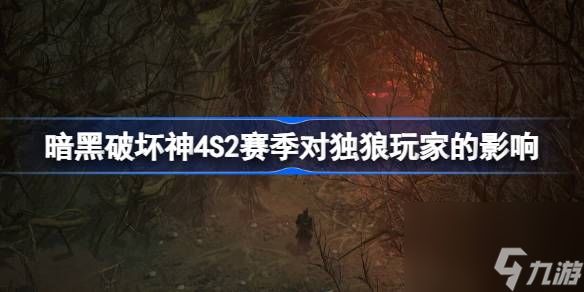 S2赛季对独狼玩家的影响